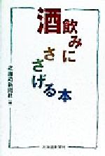 ISBN 9784894530348 酒飲みにささげる本   /北海道新聞社/北海道新聞社 北海道新聞社 本・雑誌・コミック 画像