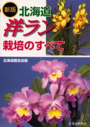 ISBN 9784894530980 北海道洋ラン栽培のすべて 新版/北海道新聞社/北海道蘭友会 北海道新聞社 本・雑誌・コミック 画像