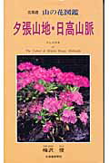 ISBN 9784894532861 北海道山の花図鑑夕張山地・日高山脈   /北海道新聞社/梅沢俊 北海道新聞社 本・雑誌・コミック 画像