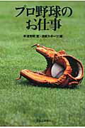 ISBN 9784894535756 プロ野球のお仕事   /北海道新聞社/平澤芳明 北海道新聞社 本・雑誌・コミック 画像