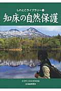 ISBN 9784894535763 知床の自然保護   /北海道新聞社/知床博物館（北海道斜里町立） 北海道新聞社 本・雑誌・コミック 画像