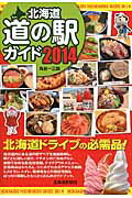 ISBN 9784894537347 北海道道の駅ガイド  ２０１４ /北海道新聞社/丸谷一三郎 北海道新聞社 本・雑誌・コミック 画像