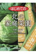 ISBN 9784894538603 はじめての北の家庭菜園   /北海道新聞社/大宮あゆみ 北海道新聞社 本・雑誌・コミック 画像