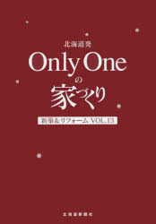 ISBN 9784894538924 北海道発Ｏｎｌｙ　Ｏｎｅの家づくり 新築＆リフォーム Ｖｏｌ．１３ /北海道新聞社/北海道新聞社 北海道新聞社 本・雑誌・コミック 画像