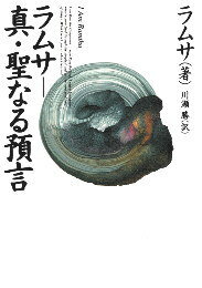 ISBN 9784894560048 ラムサ-真・聖なる預言   /角川春樹事務所/ラムサ 角川春樹事務所 本・雑誌・コミック 画像