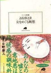 ISBN 9784894560994 女をめぐる断想   /角川春樹事務所/吉行淳之介 角川春樹事務所 本・雑誌・コミック 画像