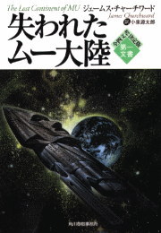 ISBN 9784894563155 失われたム-大陸 第一文書  /角川春樹事務所/ジェ-ムズ・チャ-チワ-ド 角川春樹事務所 本・雑誌・コミック 画像