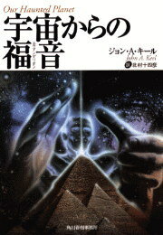 ISBN 9784894563186 宇宙からの福音（エウアンゲリオン）/角川春樹事務所/ジョン・Ａ．キ-ル 角川春樹事務所 本・雑誌・コミック 画像