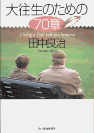 ISBN 9784894564671 大往生のための７０章   /角川春樹事務所/田中良治 角川春樹事務所 本・雑誌・コミック 画像