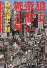 ISBN 9784894565531 狼よ、帝都に舞え  下 /角川春樹事務所/桑原譲太郎 角川春樹事務所 本・雑誌・コミック 画像