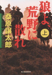 ISBN 9784894565548 狼よ、荒野に散れ  上 /角川春樹事務所/桑原譲太郎 角川春樹事務所 本・雑誌・コミック 画像