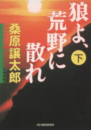 ISBN 9784894565555 狼よ、荒野に散れ  下 /角川春樹事務所/桑原譲太郎 角川春樹事務所 本・雑誌・コミック 画像