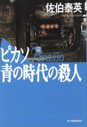 ISBN 9784894566231 ピカソ青の時代の殺人   /角川春樹事務所/佐伯泰英 角川春樹事務所 本・雑誌・コミック 画像