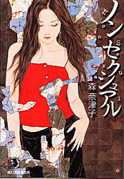 ISBN 9784894568334 ノンセクシュアル   /角川春樹事務所/森奈津子 角川春樹事務所 本・雑誌・コミック 画像