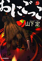 ISBN 9784894568358 おにごっこ   /角川春樹事務所/山下定 角川春樹事務所 本・雑誌・コミック 画像