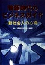 ISBN 9784894590380 情報時代のビジネスガイド 新社会人の心得/富士通経営研修所/富士通経営研修所 富士通経営研修所 本・雑誌・コミック 画像