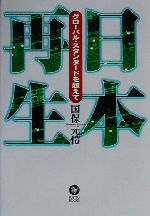 ISBN 9784894590526 日本再生 グロ-バル・スタンダ-ドを超えて/富士通経営研修所/国保元〓 富士通経営研修所 本・雑誌・コミック 画像