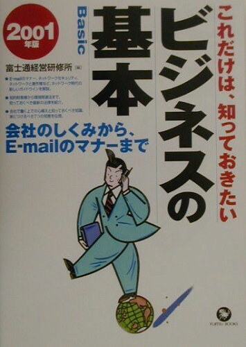 ISBN 9784894590540 これだけは、知っておきたいビジネスの基本 会社のしくみから、Ｅ-ｍａｉｌのマナ-まで ２００１年版 /富士通経営研修所/富士通経営研修所 富士通経営研修所 本・雑誌・コミック 画像