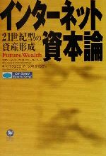 ISBN 9784894590571 インタ-ネット資本論 ２１世紀型の資産形成  /富士通経営研修所/スタンリ・Ｍ．デ-ヴィス 富士通経営研修所 本・雑誌・コミック 画像