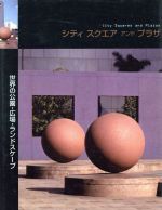 ISBN 9784894600126 シティスクエアアンドプラザ 世界の公園・広場・ランドスケ-プ  /プロトギャラクシ- プロトギャラクシー 本・雑誌・コミック 画像