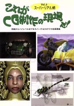 ISBN 9784894600195 これがＣＧ制作の現場だ！ 初級からハイレベルまでをカバ-するＣＧテクの誌面講 ｖｏｌ．３ /エ-ジ-出版（新宿区） プロトギャラクシー 本・雑誌・コミック 画像