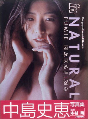 ISBN 9784894611870 Ｉｎ　ｎａｔｕｒａｌ 中島史恵写真集  /メディア・クライス/木村晴 メディア・クライス 本・雑誌・コミック 画像