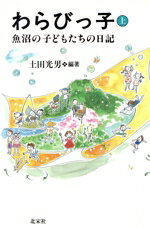 ISBN 9784894630109 わらびっ子 魚沼の子どもたちの日記 上/北宋社/土田光男 北宋社 本・雑誌・コミック 画像