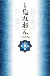 ISBN 9784894630598 亀れおん 川柳  /北宋社/渡辺隆夫（川柳） 北宋社 本・雑誌・コミック 画像