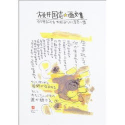 ISBN 9784894630642 桃井国志 画文集 今できることをやればいい、また一歩 桃井国志/著 北宋社 本・雑誌・コミック 画像