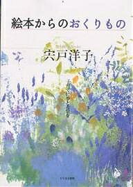 ISBN 9784894640603 絵本からのおくりもの 子育てに夢と希望を  /ひとなる書房/宍戸洋子 ひとなる書房 本・雑誌・コミック 画像