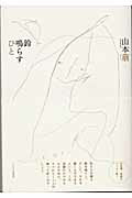 ISBN 9784894640658 鈴鳴らすひと   /ひとなる書房/山本萠 ひとなる書房 本・雑誌・コミック 画像