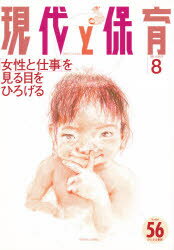 ISBN 9784894640672 現代と保育  ５６号 /ひとなる書房 ひとなる書房 本・雑誌・コミック 画像