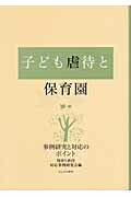 ISBN 9784894640764 子ども虐待と保育園 事例研究と対応のポイント  /ひとなる書房/保育と虐待対応事例研究会 ひとなる書房 本・雑誌・コミック 画像