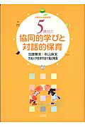 ISBN 9784894640870 ５歳児の協同的学びと対話的保育 年齢別・保育研究  /ひとなる書房/加藤繁美 ひとなる書房 本・雑誌・コミック 画像