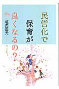 ISBN 9784894640962 民営化で保育が良くなるの？ 保育の民営化問題ハンドブック  /ちいさいなかま社/垣内国光 ひとなる書房 本・雑誌・コミック 画像