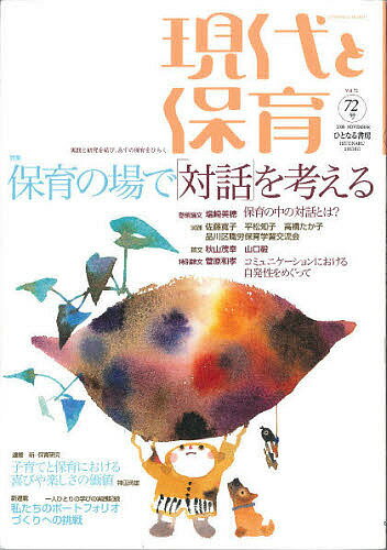 ISBN 9784894641280 現代と保育 実践と研究を結び、あすの保育をひらく ７２号 /ひとなる書房/「現代と保育」編集部 ひとなる書房 本・雑誌・コミック 画像