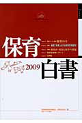 ISBN 9784894641365 保育白書 2009年版/ちいさいなかま社/全国保育団体連絡会 ひとなる書房 本・雑誌・コミック 画像