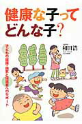 ISBN 9784894641976 健康な子ってどんな子？ 子どもの健康・病気と保護者へのサポ-ト  /ひとなる書房/和田浩 ひとなる書房 本・雑誌・コミック 画像