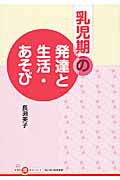 ISBN 9784894642072 乳児期の発達と生活・あそび   /ちいさいなかま社/長瀬美子 ひとなる書房 本・雑誌・コミック 画像