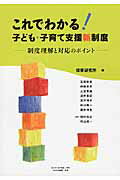 ISBN 9784894642126 これでわかる！子ども・子育て支援新制度 制度理解と対応のポイント  /ちいさいなかま社/保育研究所 ひとなる書房 本・雑誌・コミック 画像