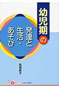 ISBN 9784894642195 幼児期の発達と生活・あそび   /ちいさいなかま社/長瀬美子 ひとなる書房 本・雑誌・コミック 画像