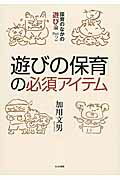 ISBN 9784894642201 「遊びの保育」の必須アイテム 保育のなかの遊び論ｐａｒｔ２  /ひとなる書房/加用文男 ひとなる書房 本・雑誌・コミック 画像