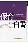 ISBN 9784894642386 保育白書  ２０１６年版 /ちいさいなかま社/全国保育団体連絡会 ひとなる書房 本・雑誌・コミック 画像