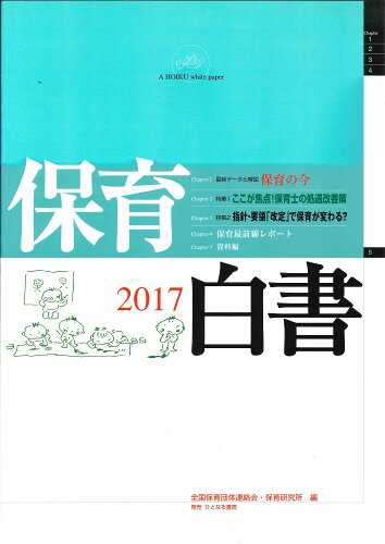 ISBN 9784894642492 保育白書  ２０１７ /ちいさいなかま社/全国保育団体連絡会 ひとなる書房 本・雑誌・コミック 画像