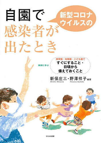 ISBN 9784894642744 自園で新型コロナウイルスの感染者が出たとき 事例に学ぶ保育園・幼稚園・こども園ですぐにすること  /日本保育者支援協会/新保庄三 ひとなる書房 本・雑誌・コミック 画像