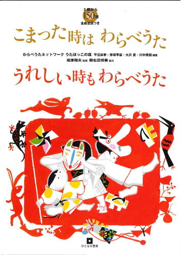 ISBN 9784894642751 こまった時はわらべうたうれしい時もわらべうた ０歳から１５０選【全曲音源つき】  /ひとなる書房/わらべうたネットワークうたぼっこの森 ひとなる書房 本・雑誌・コミック 画像