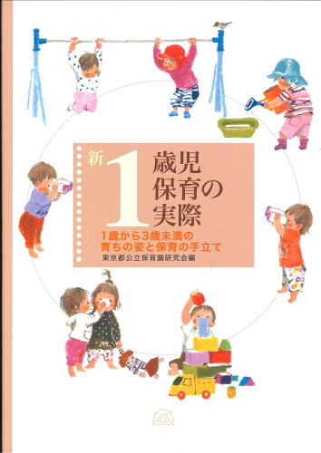 ISBN 9784894642904 新１歳児保育の実際 １歳から３歳未満の育ちの姿と保育の手立て  /ひとなる書房/東京都公立保育園研究会 ひとなる書房 本・雑誌・コミック 画像