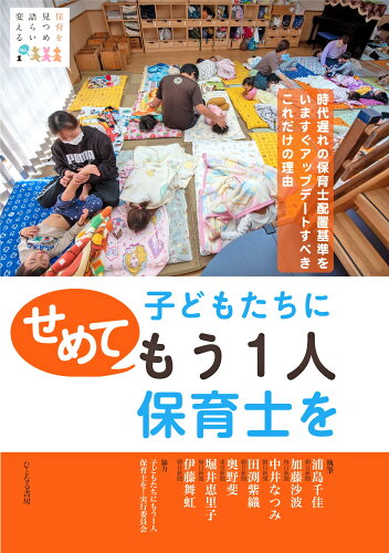 ISBN 9784894642959 子どもたちにせめてもう１人保育士を 時代遅れの保育士配置基準をいますぐアップデートすべ/ひとなる書房/浦島千佳 ひとなる書房 本・雑誌・コミック 画像