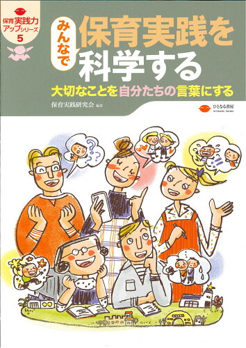 ISBN 9784894643017 みんなで保育実践を科学する ひとなる書房 本・雑誌・コミック 画像