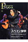 ISBN 9784894682078 パセオフラメンコ ２００６年７月/パセオ パセオ 本・雑誌・コミック 画像